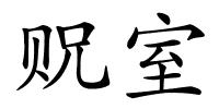 贶室的解释