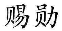 赐勋的解释