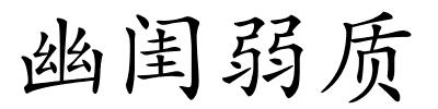 幽闺弱质的解释