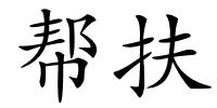 帮扶的解释