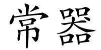 常器的解释