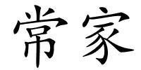 常家的解释