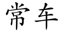 常车的解释