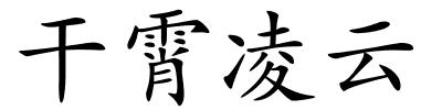 干霄凌云的解释
