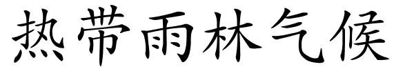 热带雨林气候的解释