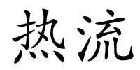 热流的解释