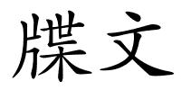 牒文的解释