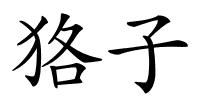 狢子的解释