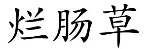 烂肠草的解释