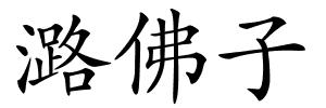 潞佛子的解释