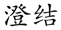 澄结的解释