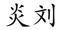 炎刘的解释