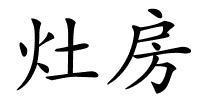 灶房的解释