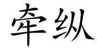 牵纵的解释