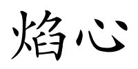 焰心的解释
