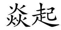 焱起的解释