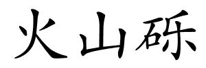 火山砾的解释