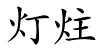 灯炷的解释