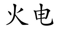 火电的解释