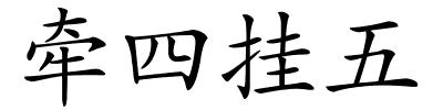 牵四挂五的解释