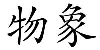 物象的解释