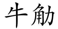 牛觔的解释