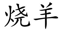烧羊的解释