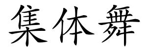 集体舞的解释
