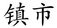 镇市的解释
