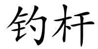 钓杆的解释