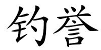 钓誉的解释