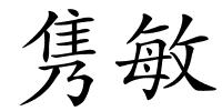 隽敏的解释