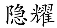 隐耀的解释