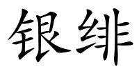 银绯的解释