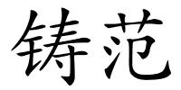 铸范的解释