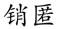 销匿的解释