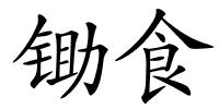 锄食的解释