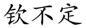 钦不定的解释