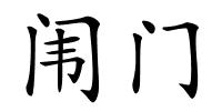 闱门的解释