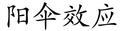 阳伞效应的解释