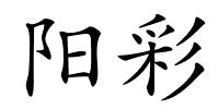阳彩的解释