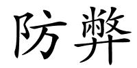 防弊的解释