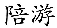 陪游的解释