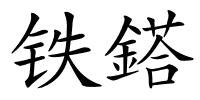 铁鎝的解释