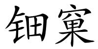 钿窠的解释