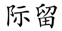 际留的解释