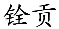 铨贡的解释