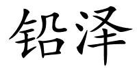 铅泽的解释