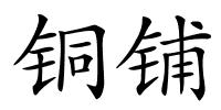 铜铺的解释