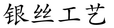 银丝工艺的解释